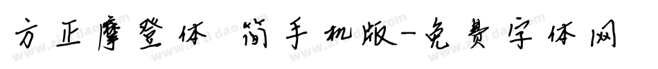 方正摩登体 简手机版字体转换